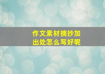 作文素材摘抄加出处怎么写好呢