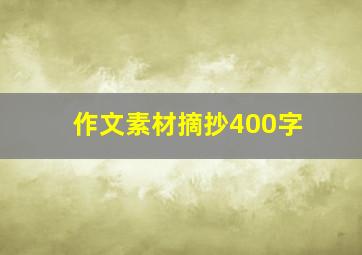 作文素材摘抄400字