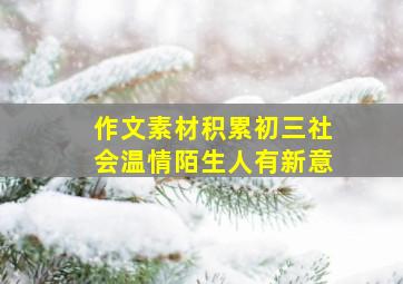 作文素材积累初三社会温情陌生人有新意