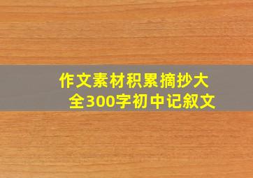 作文素材积累摘抄大全300字初中记叙文