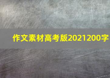 作文素材高考版2021200字