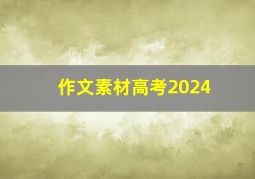 作文素材高考2024