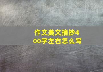 作文美文摘抄400字左右怎么写