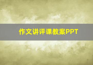 作文讲评课教案PPT