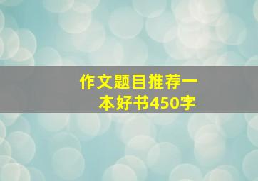 作文题目推荐一本好书450字