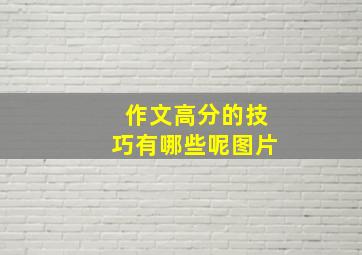 作文高分的技巧有哪些呢图片