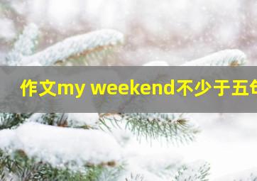 作文my weekend不少于五句话