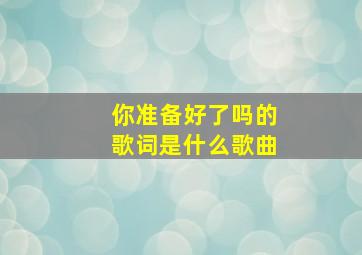 你准备好了吗的歌词是什么歌曲