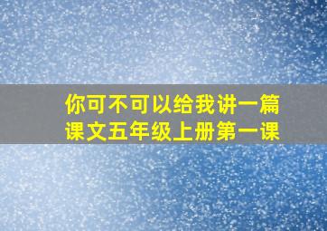 你可不可以给我讲一篇课文五年级上册第一课