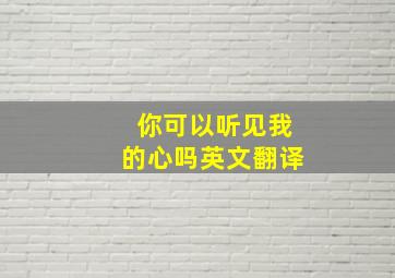 你可以听见我的心吗英文翻译