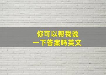 你可以帮我说一下答案吗英文