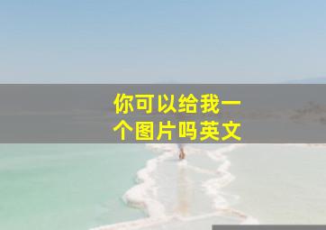 你可以给我一个图片吗英文