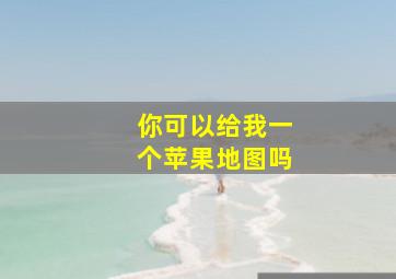 你可以给我一个苹果地图吗