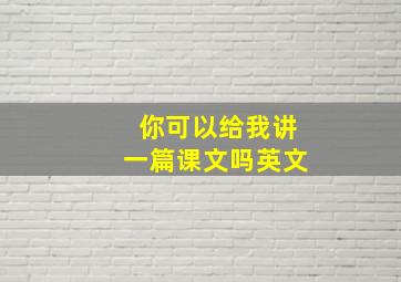 你可以给我讲一篇课文吗英文