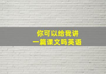 你可以给我讲一篇课文吗英语