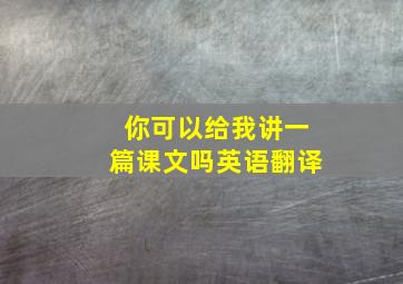 你可以给我讲一篇课文吗英语翻译