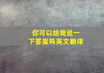 你可以给我说一下答案吗英文翻译