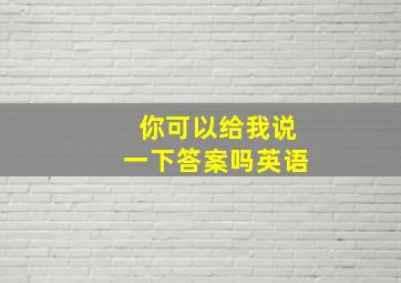 你可以给我说一下答案吗英语