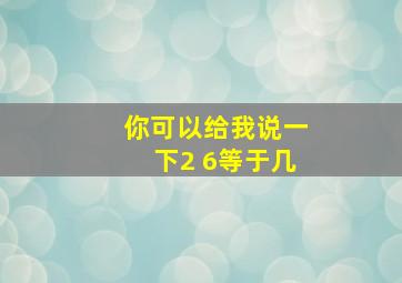 你可以给我说一下2+6等于几