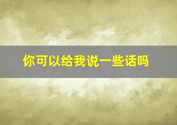 你可以给我说一些话吗