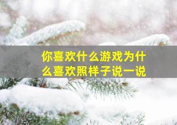 你喜欢什么游戏为什么喜欢照样子说一说