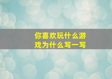 你喜欢玩什么游戏为什么写一写