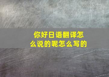 你好日语翻译怎么说的呢怎么写的