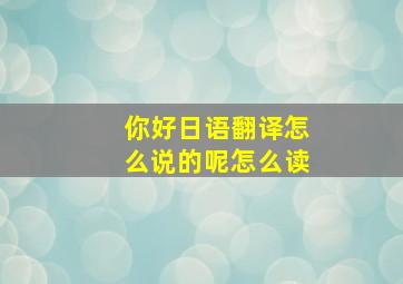 你好日语翻译怎么说的呢怎么读