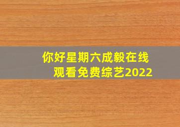 你好星期六成毅在线观看免费综艺2022