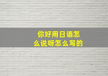 你好用日语怎么说呀怎么写的