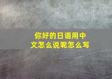 你好的日语用中文怎么说呢怎么写