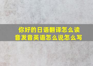 你好的日语翻译怎么读音发音英语怎么说怎么写