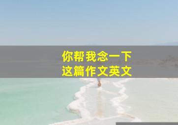 你帮我念一下这篇作文英文