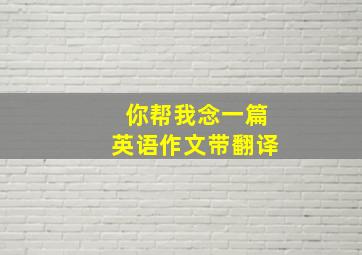 你帮我念一篇英语作文带翻译