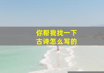 你帮我找一下古诗怎么写的