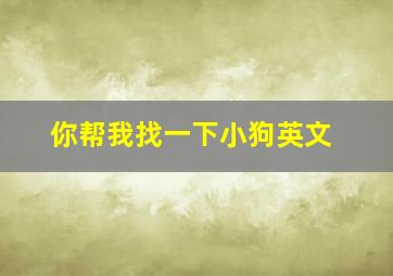 你帮我找一下小狗英文