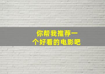 你帮我推荐一个好看的电影吧