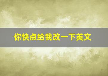 你快点给我改一下英文