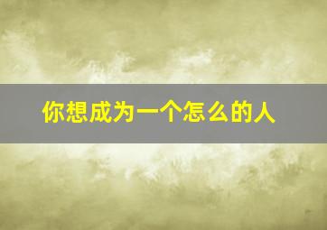 你想成为一个怎么的人