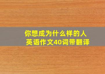 你想成为什么样的人英语作文40词带翻译