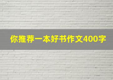 你推荐一本好书作文400字