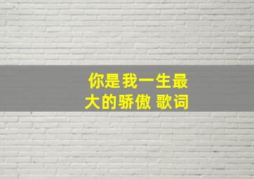 你是我一生最大的骄傲 歌词