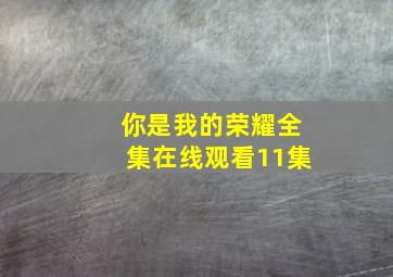 你是我的荣耀全集在线观看11集