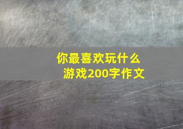 你最喜欢玩什么游戏200字作文