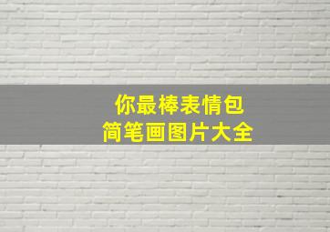 你最棒表情包简笔画图片大全