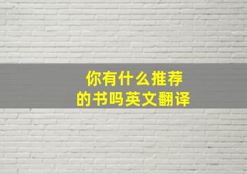 你有什么推荐的书吗英文翻译