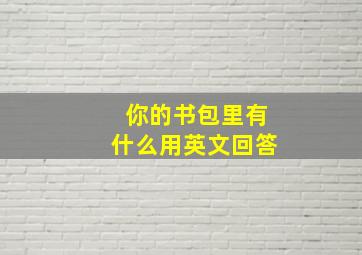 你的书包里有什么用英文回答