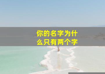 你的名字为什么只有两个字