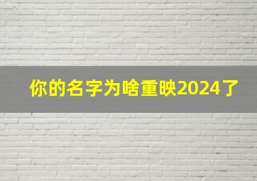 你的名字为啥重映2024了