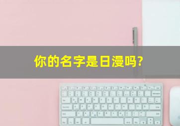 你的名字是日漫吗?